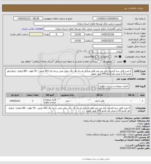 استعلام 3 عدد فایل سه کشوی کنار میز بلند قفل مرکزی ام دی اف رنگ بیاض مش درجه یک (52 عرض - 70 طول - 80 ارتفاع - ارتفاع هر کشو 22 و عرض هر کشو 45) طبق تصویر