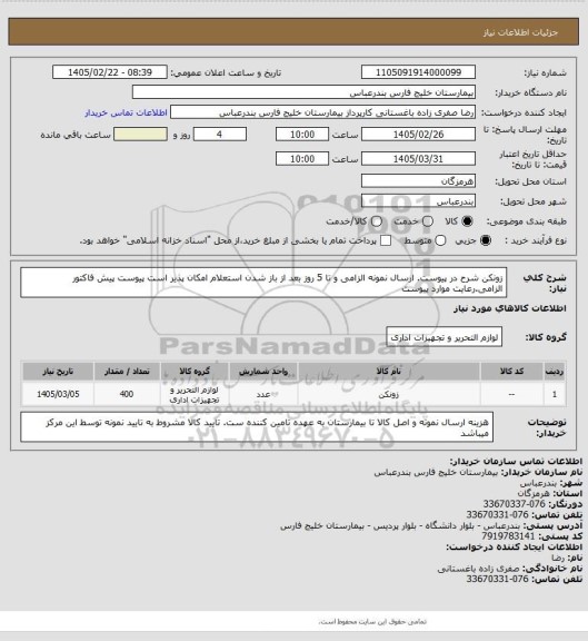 استعلام زونکن شرح در پیوست. ارسال نمونه الزامی و تا 5 روز بعد از باز شدن استعلام امکان پذیر است پیوست پیش فاکتور الزامی.رعایت موارد پیوست