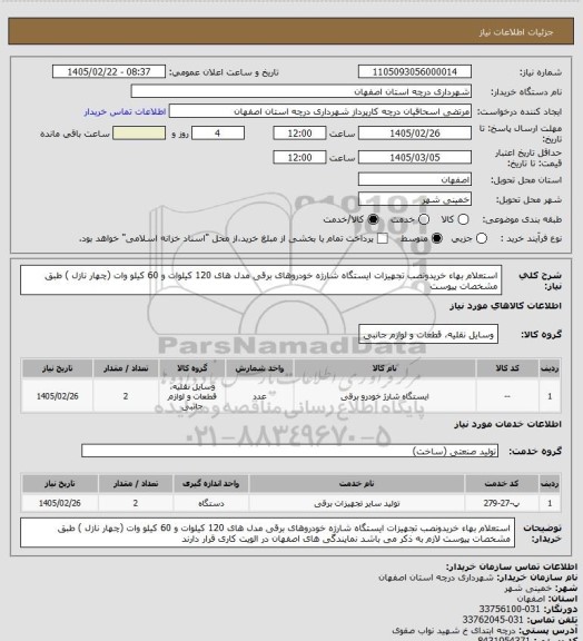 استعلام استعلام بهاء خریدونصب تجهیزات ایستگاه شارژه خودروهای برقی مدل  های 120 کیلوات و 60 کیلو وات (چهار نازل ) طبق مشخصات پیوست