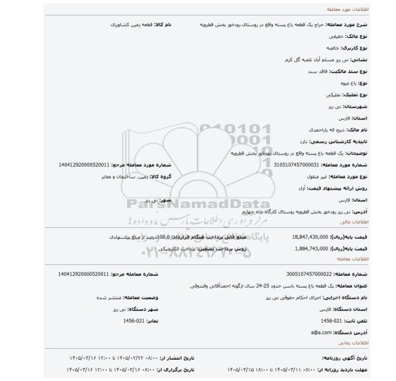مزایده، یک قطعه باغ پسته واقع در روستای رودخور بخش قطرویه