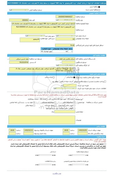 مناقصه، فراخوان ارزیابی کیفی خرید الکتروموتور به توان 580 کیلووات و سطح ولتاژ 6 کیلو ولت تحت تقاضای RLD-0500001-LA