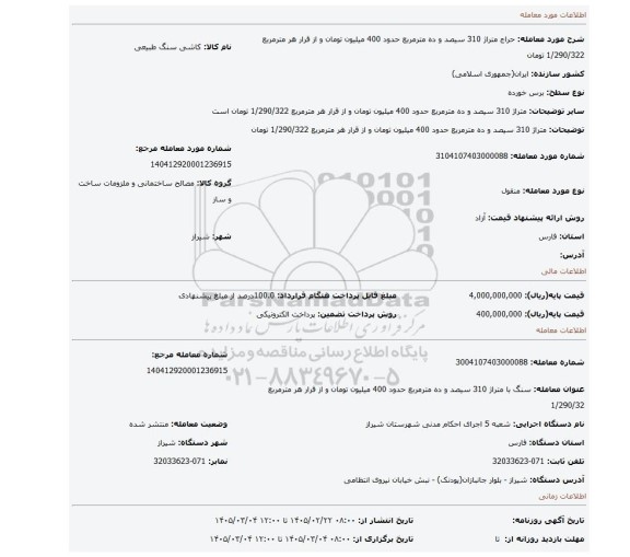 مزایده، متراژ 310 سیصد و ده مترمربع حدود 400 میلیون تومان و از قرار هر مترمربع 1/290/322 تومان