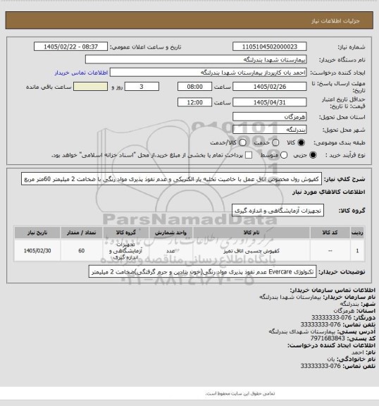 استعلام کفپوش  رول مخصوص اتاق عمل با خاصیت تخلیه بار الکتریکی و عدم نفوذ پذیری مواد رنگی با ضخامت 2 میلیمتر  60متر مربع