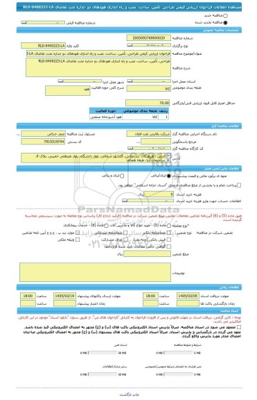 مناقصه، فراخوان ارزیابی کیفی طراحی، تأمین، ساخت، نصب و راه اندازی هودهای دو جداره تحت تقاضای RLD-0400223-LA