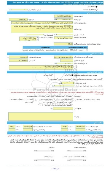 مناقصه، فراخوان ارزیابی کیفی م م/04/0504  انجام خدمات سرویسکار و آپاراتی و متصدی ارشد جایگاه سوخت مورد نیاز معاونت تعمیرات و پشتیبانی مدیریت عملیات ترابری و پش