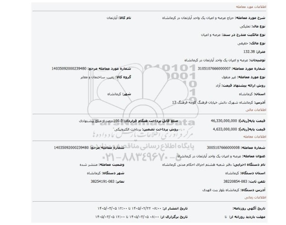 مزایده، عرصه و اعیان یک واحد آپارتمان در کرمانشاه