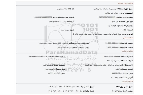 مزایده، عرصه و اعیان خانه ویلایی