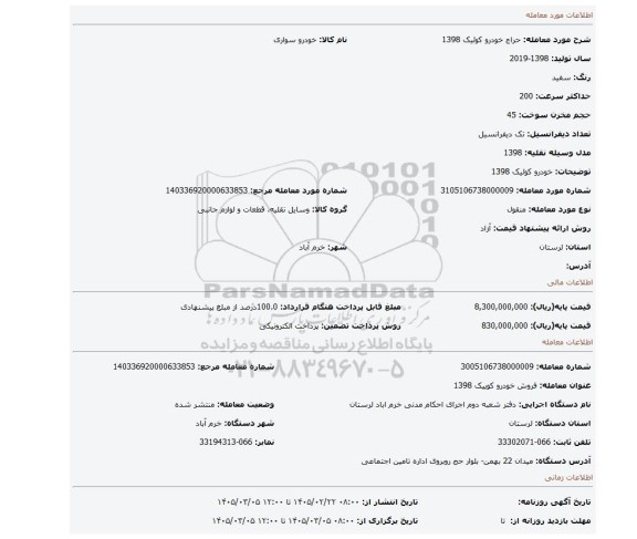 مزایده، خودرو کوئیک 1398
