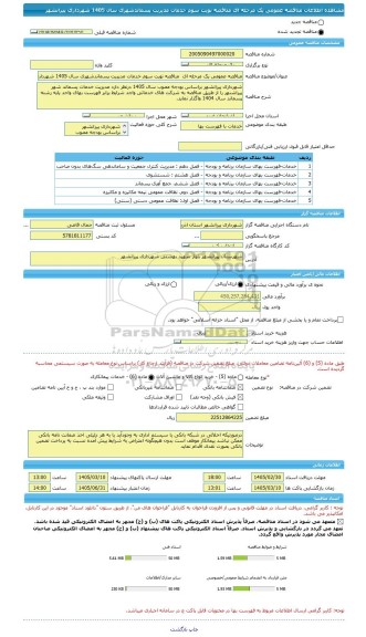 مناقصه، مناقصه عمومی یک مرحله ای  مناقصه نوبت سوم خدمات مدیریت پسماندشهری سال 1405 شهرداری پیرانشهر