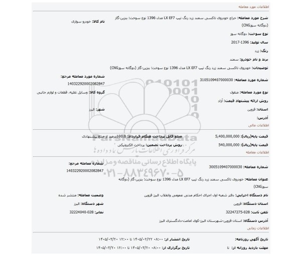 مزایده، خودروی تاکسی سمند زرد رنگ تیپ LX EF7 مدل 1396 نوع سوخت: بنزین-گاز (دوگانه سوزCNG)