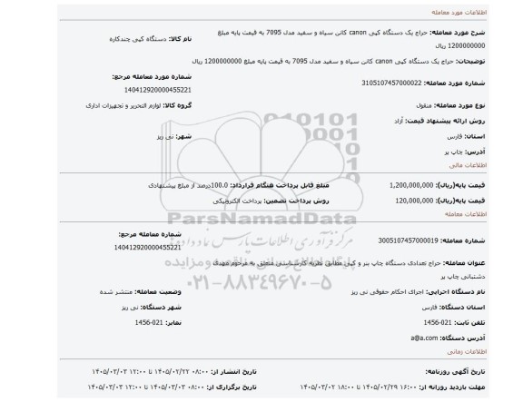 مزایده، حراج یک دستگاه کپی canon کانن سیاه و سفید مدل 7095  به قیمت پایه  مبلغ 1200000000 ریال