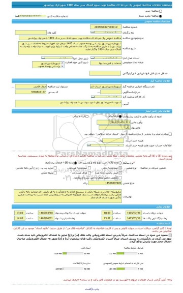 مناقصه، مناقصه عمومی یک مرحله ای مناقصه نوبت سوم فضای سبز سال 1405 شهرداری پیرانشهر