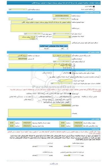 مناقصه، مناقصه عمومی یک مرحله ای کارخانه پیرولیز پسماند شهری با ظرفیت روزانه  60تن