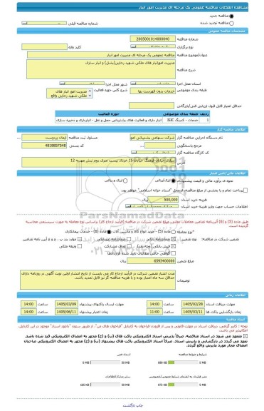 مناقصه، مناقصه عمومی یک مرحله ای مدیریت امور انبار