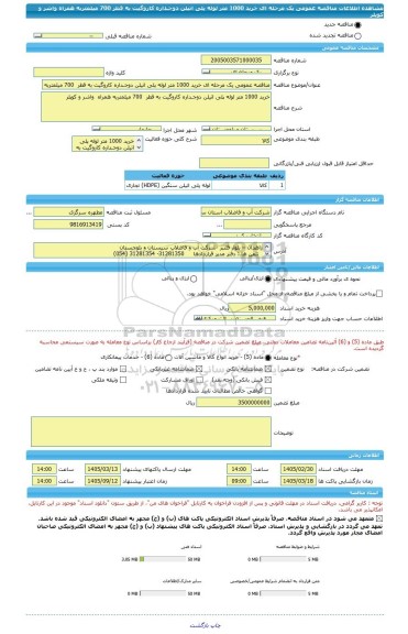 مناقصه، مناقصه عمومی یک مرحله ای خرید 1000 متر لوله پلی اتیلن دوجـداره کاروگیت به قطر  700 میلمتربه همراه  واشر و کوپلر