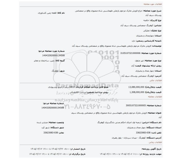 مزایده، فروش ماترک مرحوم بازعلی طهماسبی شاه منصوری واقع در صمصامی روستای سیف آباد