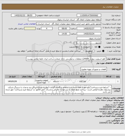 استعلام کولر اسپلیت دیواری 24000با متعلقات درخواستی دارای ضمانت ساخت ایران دقیقا مطابق پیوست