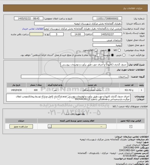 استعلام جدول گذاری (کانیوا ) و اجرای جوب طبق برآورد و توضیحات پیوستی