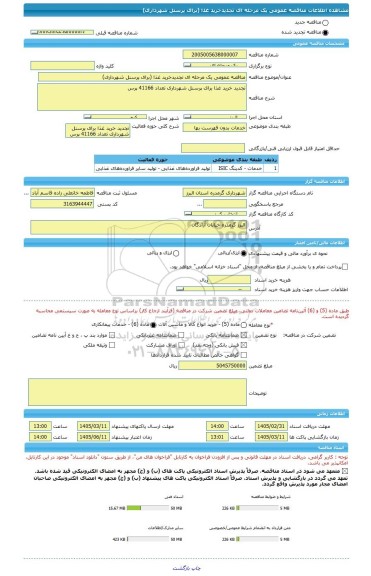 مناقصه، مناقصه عمومی یک مرحله ای تجدیدخرید غذا (برای پرسنل شهرداری)