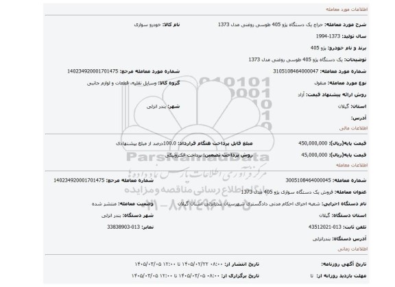 مزایده، یک دستگاه پژو 405 طوسی روغنی مدل 1373