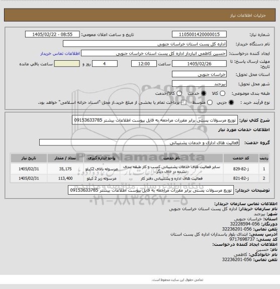 استعلام توزیع مرسولات پستی برابر مقررات مراجعه به فایل پیوست اطلاعات بیشتر 09153633785