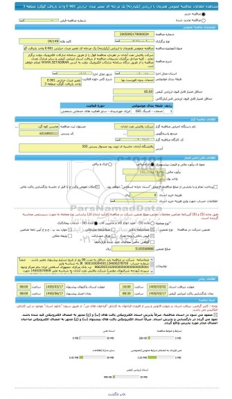مناقصه، مناقصه عمومی همزمان با ارزیابی (یکپارچه) یک مرحله ای تعمیر مبدل حرارتی 901-E واحد بازیافت گوگرد منطقه 3