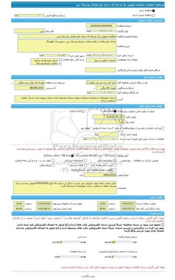 مناقصه، مناقصه عمومی یک مرحله ای اجرای طرح هادی روستای چین