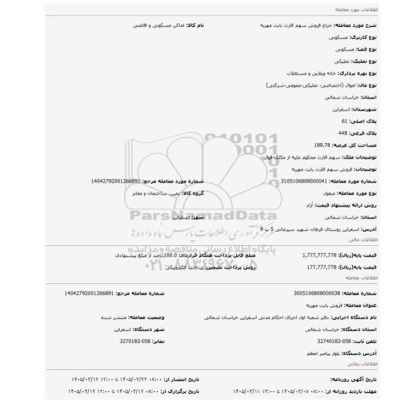 مزایده، فروش سهم الارث بابت مهریه