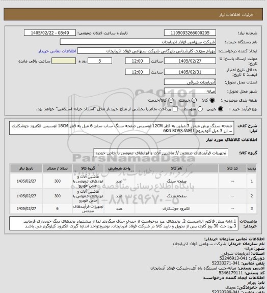 استعلام صفحه سنگ برش مینی 3 میلی به قطر 12CM  اوسیس
صفحه سنگ ساب  سایز 6 میل به قطر 18CM  اوسیس
الکترود جوشکاری سایز 3 میل آلومینیوم 6KG BOSS WELL