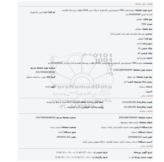 مزایده، مزایده 7550 مترمربع زمین کشاورزی از پلاک ثبتی 32/62 واقع در روستای (هاشم آباد) به ارزش 2416000000 ری