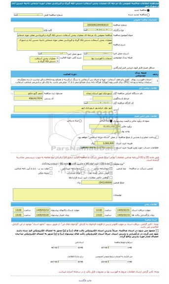مناقصه، مناقصه عمومی یک مرحله ای عملیات پخش آسفالت دستی-لکه گیری و قیرپاشی معابر حوزه خدمانی ناحیه حسین آباد و شهرک ابهر