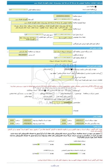 مناقصه، مناقصه عمومی یک مرحله ای مرحله اول برونسپاری حفظ و نگهداری فضای سبز