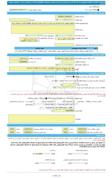 مناقصه، مناقصه عمومی یک مرحله ای خرید نبشی و ساخت ونصب شیلدپیک باگالوانیزه گرم در خط تقی دیزج - مشکین بصورت خط گرم