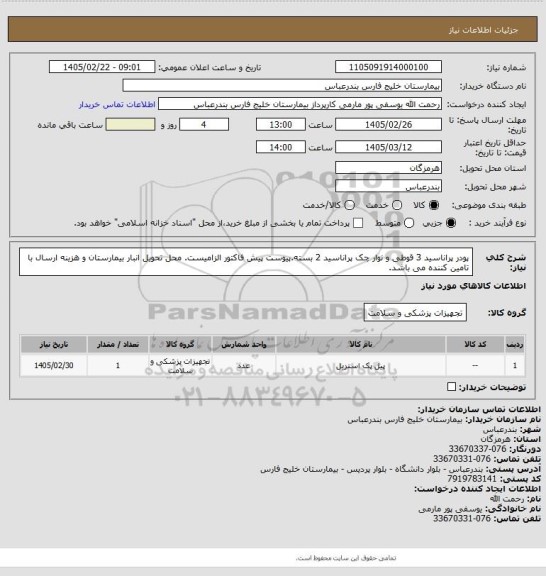 استعلام پودر پراناسید 3 قوطی و نوار چک پراناسید 2 بسته.پیوست پیش فاکتور الزامیست. محل تحویل انبار بیمارستان و هزینه ارسال با تامین کننده می باشد.