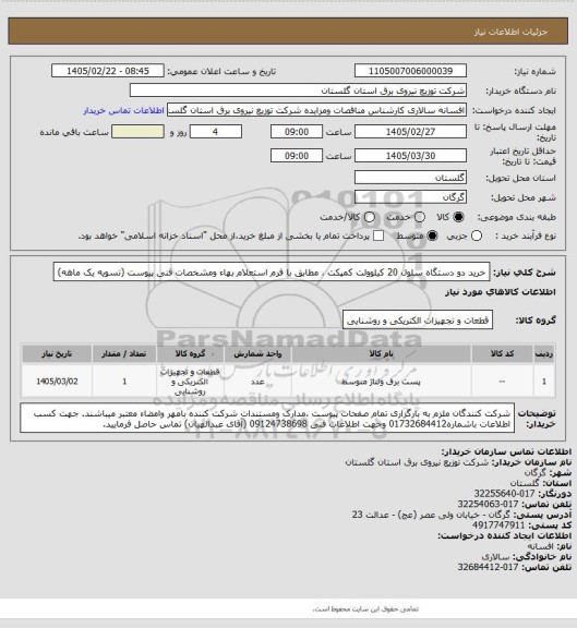 استعلام خرید دو دستگاه سلول 20 کیلوولت کمپکت ، مطابق با فرم استعلام بهاء ومشخصات فنی پیوست (تسویه یک ماهه)