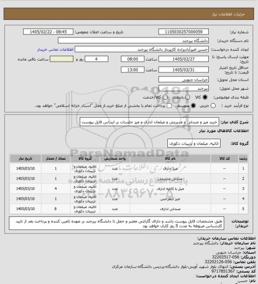 استعلام خرید میز و صندلی و مدیریتی و مبلمان اداری و میز جلسات بر اساس فایل پیوست