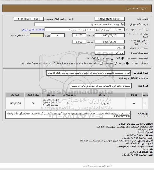 استعلام نیاز به سیستم کامپیوتری باتمام تجهیزات وهمراه بانصب ویندوز وبرنامه های کاربردی