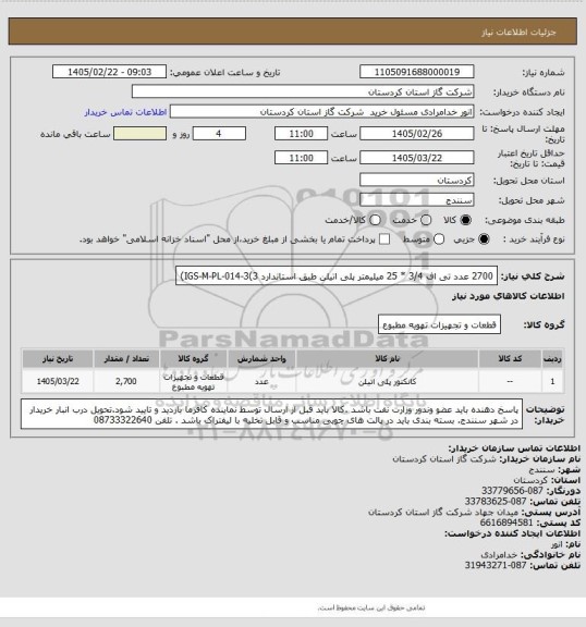 استعلام 2700 عدد تی اف 3/4 * 25 میلیمتر پلی اتیلن طبق استاندارد IGS-M-PL-014-3(3)