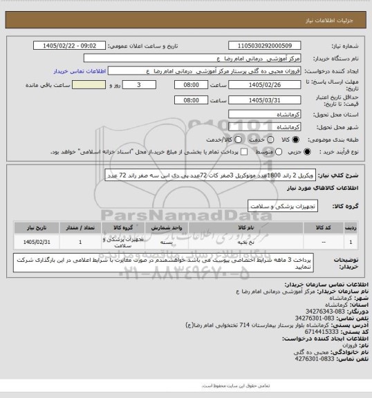 استعلام ویکریل 2 راند   1800عدد 
 مونوکریل 3صفر کات 72عدد 
پی دی اس سه صفر راند 72  عدد