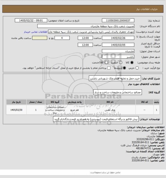 استعلام خرید،حمل و تخلیه اقلام ملک شهربانی بابلسر