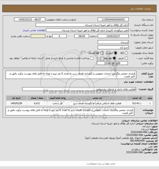 استعلام قرارداد حجمی واگذاری خدمات عمومی و نگهداری فضای سبز به تعداد 5 نفر نیرو با توجه به فایل های پیوست برآورد دقیق و آنالیز قیمت