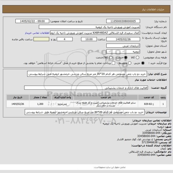 استعلام  خرید دو باب چمن مصنوعی هر کدام 20*30 متر مربع سالن ورزشی خرمشهر ارومیه طبق شرایط پیوستی