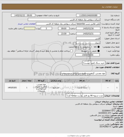 استعلام خرید سنگ (طبق پیوست)
