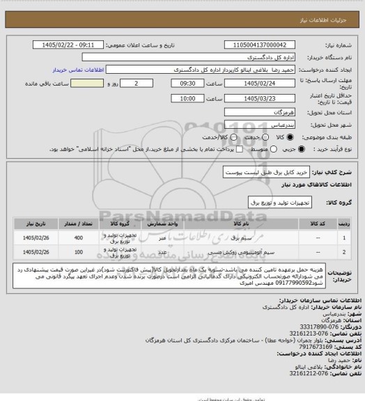 استعلام خرید کابل برق طبق لیست پیوست
