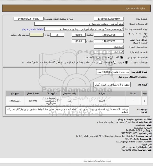 استعلام سر سوزن لانست    100000 عدد