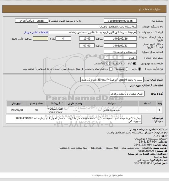 استعلام سبد به باغتد 60طول *عرض40*ارتفاع25  تعداد 10 عدد