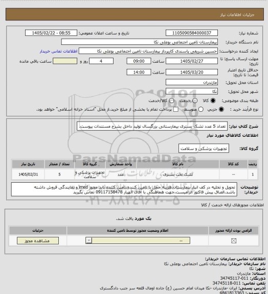 استعلام تعداد 5 عدد تشک بستری بیمارستانی بزرگسال تولید داخل  بشرح مستندات پیوست.