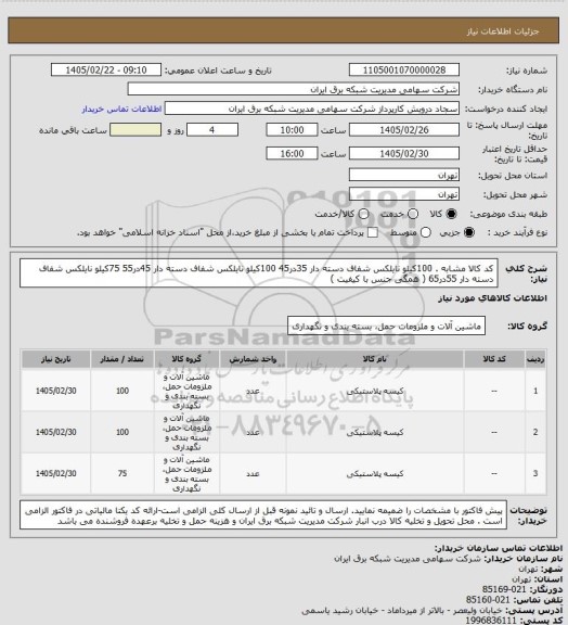 استعلام کد کالا مشابه . 100کیلو نایلکس شفاف دسته دار 35در45
100کیلو نایلکس شفاف دسته دار 45در55
75کیلو نایلکس شفاف دسته دار 55در65
( همگی جنس با کیفیت )