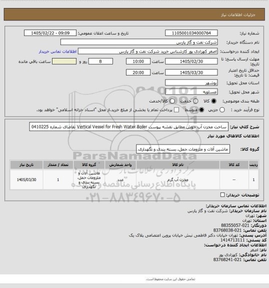 استعلام ساخت مخزن آب جوش مطابق نقشه پیوست Vertical Vessel for Fresh Water Boiler  تقاضای شماره 0410225