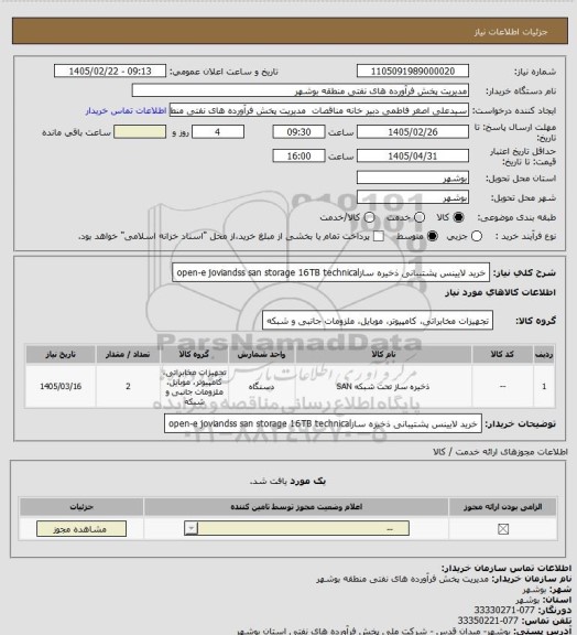 استعلام خرید لایینس پشتیبانی ذخیره سازopen-e joviandss san storage 16TB technical